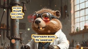 Даже у бобров есть любовь  #любовь #бобры #музыка #юмор #песни