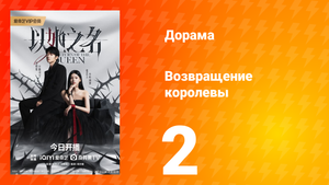 Возвращение королевы 2 серия
