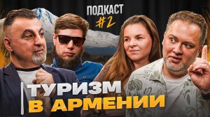 ПОДКАСТ «ТРОЕ НЕ В ЛОДКЕ». Туризм в Армении / ПОРА ПО ГОРАМ