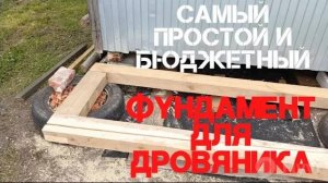 ⚒Строю дровяник - поленницу ЧАСТЬ 1. Самый простой фундамент.⚒