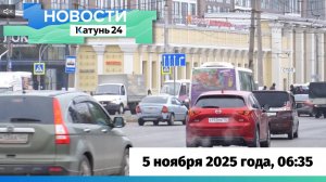 Новости Алтайского края 5 ноября 2025 года, выпуск в 6:35