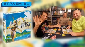 Играем в ПЛЕМЕНА ВЕТРА