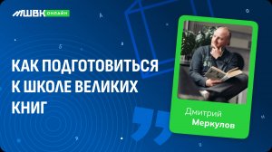 Как подготовиться к Школе Великих Книг #ШВК