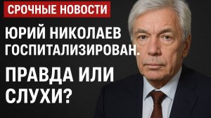 Экстренные новости: Юрий Николаев госпитализирован — правда или слухи?