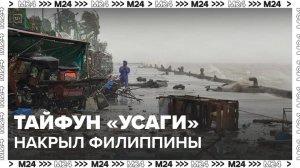 Мощный тайфун обрушился на Филиппины и унес жизни как минимум 26 человек - Москва 24