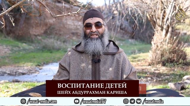 Воспитание детей | Шейх Абдуррахман Кариша смотреть онлайн