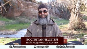 Воспитание детей | Шейх Абдуррахман Кариша