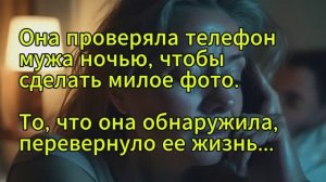 То, что она обнаружила, перевернуло ее жизнь...