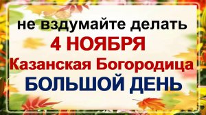 4 ноября - Матерь Казанская. Как не привлечь неприятности? Приметы.