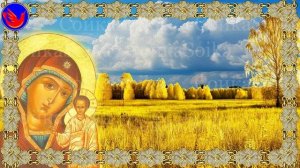 Казанская икона Божией Матери (На казанскую добрые люди вдаль (в отъезд) не ездят. В.И.Даль Месяцес)