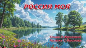Россия моя