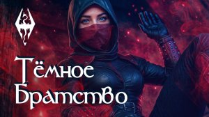 КТО ТАКАЯ МАТЬ НОЧИ? Тайны Тёмного Братства. Книги из игры The Elder Scrolls V: Skyrim