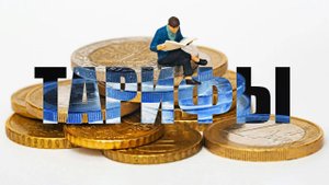 Тарифы - под ложным лозунгом патриотизма