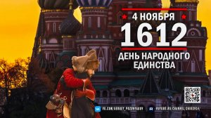 4 Ноября 1612 День Народного Единства – Помним Историю, Строим Будущее!