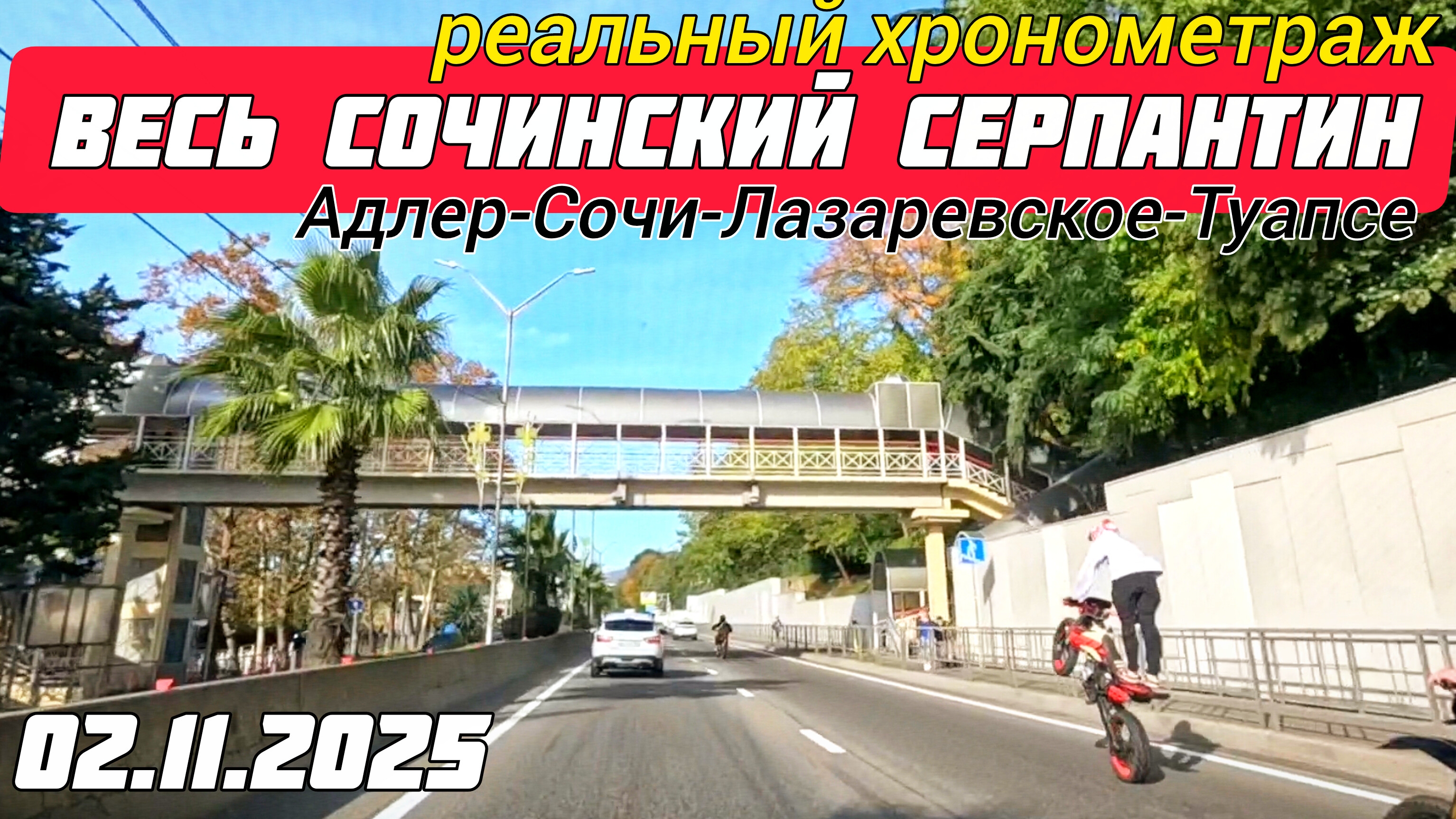 Весь Сочинский серпантин. Адлер, Сочи, Лазаревское, Туапсе. 02.11.2025.