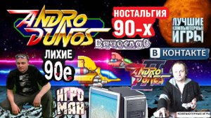 Игра на ПК Andro Dunos 1 2 Часть  Андро Дунос  1 и 2 Часть Лихие 90е Игра нашего детства Вячеслав