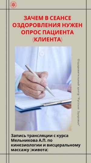Зачем в сеансе оздоровления  нужен опрос пациента (клиента). Запись трансляции с курса