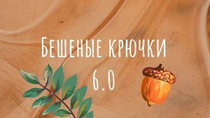 Бешеные крючки 6.0 отчет  и всякая всячина