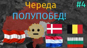 #4. Череда ПОЛУПОБЕД за АВСТРИЮ в adonn +.