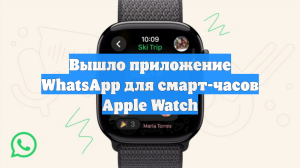 Вышло приложение WhatsApp для смарт-часов Apple Watch