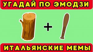 угадываю итальянские мемы по эмодзи