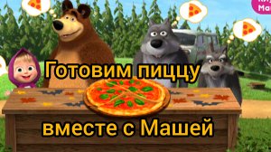Маша и медведь. Готовим пиццу вместе с Машей
