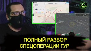 Покровск и спецоперация ГУР - полный разбор