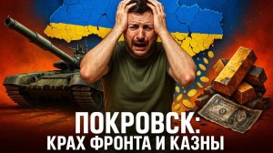 ✅ 💥Разгром под Покровском: Котел сжимается, ВСУ массово сдаются в плен. Казна Киева — пуста