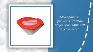 Мембранный фильтр Euroclean Professional MBF-218 для пылесоса