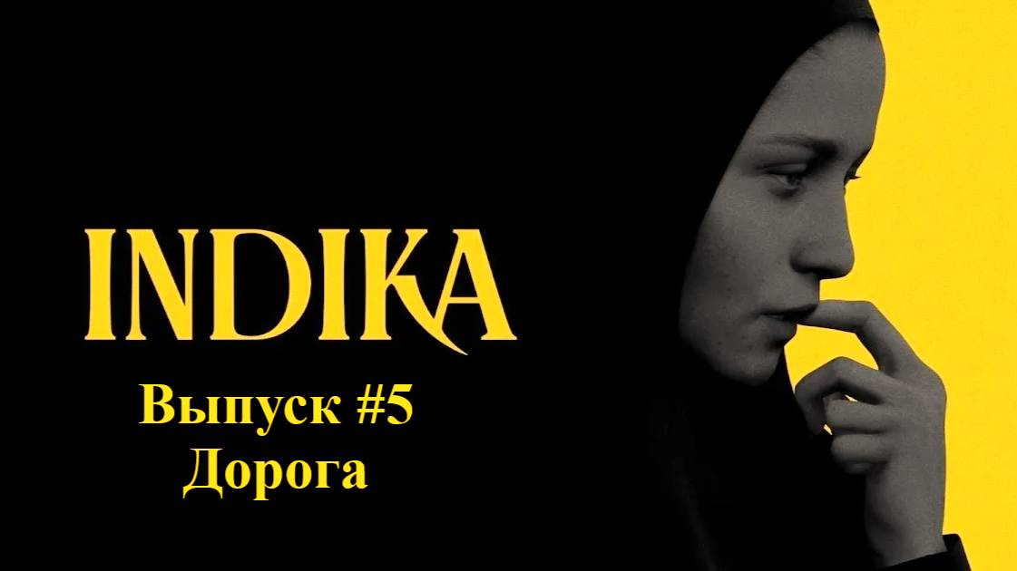 INDIKA. Выпуск #5 - Дорога