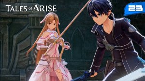 Tales of Arise - #23 Мечник из другого мира
