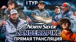Рыболовный турнир NORTHSILVER ZANDER&PIKE Осень 2025. Прямая трансляция I тур
