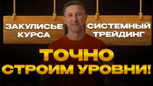 Точно СТРОИМ УРОВНИ