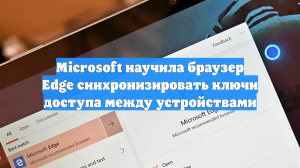 Microsoft научила браузер Edge синхронизировать ключи доступа между устройствами