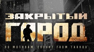 Хардбольная игра по мотивам ESCAPE FROM TARKOV "Закрытый город война по контракту" (CVHВ 29)