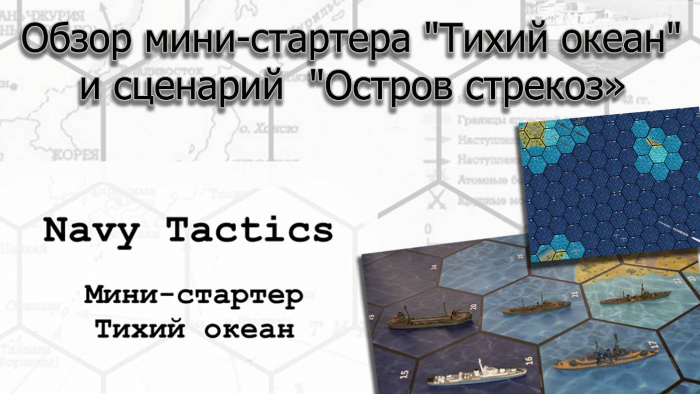 Navy Tactics. Обзор мини-стартера "Тихий океан" и сценарий на его основе - "Остров стрекоз".