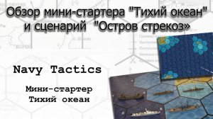 Navy Tactics. Обзор мини-стартера "Тихий океан" и сценарий на его основе - "Остров стрекоз".