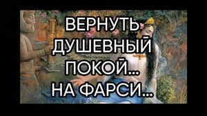 ВЕРНУТЬ ДУШЕВНЫЙ ПОКОЙ…НА ФАРСИ…ДЛЯ ВСЕХ…