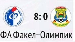 ДФЛ Олимпик 0-8 ФА Факел 04.11.2025