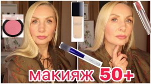Макияж 50+ для Себя ПОШАГОВО ! НОВАЯ Косметика, тестируем !Тональный DIOR ! Фавориты Помады для губ