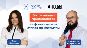 Как развивать производство на фоне высоких ставок по кредитам. Юлия Красина.