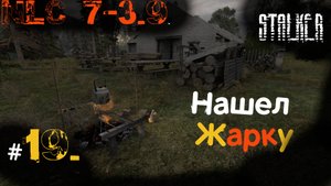 19 #NLC 7. build 3.9. Малява от Рашпиля. Соль и кислота для Игната. Ищу и нахожу жарку