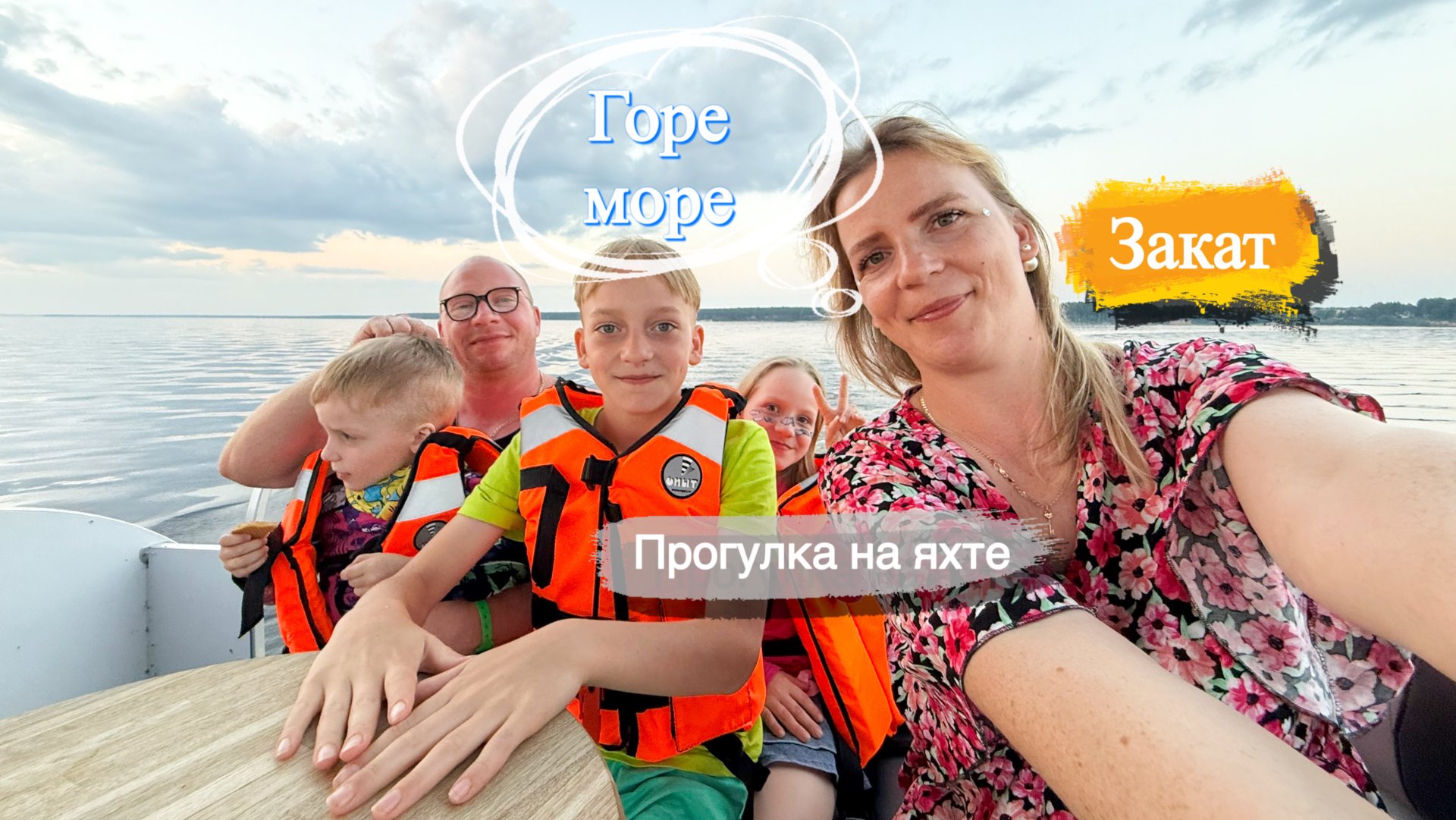 Закат на Гореморе Отправляемся на яхте в морское путешествие Парк отель Изумрудное Развлечения в НН