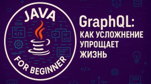 GraphQL. Как усложнение упрощает жизнь.