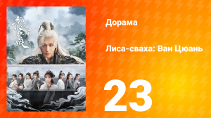 Лиса-сваха: Ван Цюань 23 серия