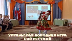 украинская народная игра