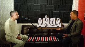 ПОДКАСТ 3 проект "АЙДА ин Д.А."