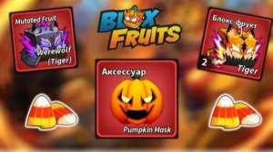 Новое обновление в Blox Fruit! FRUIT TIGR ФРУКТ ТИГРА!🐯🐅