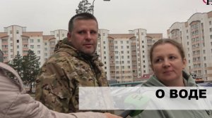 Что говорят светлогорцы о качестве воды