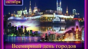 Всемирный день городов
